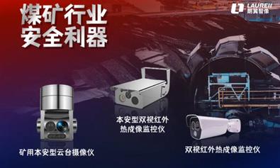 實時測溫，智能預(yù)警 | 朗翼智像打造煤礦安全生產(chǎn)“利器”