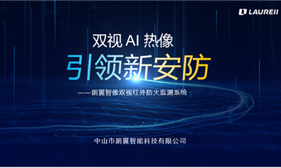 雙視AI熱像，引領新安防：朗翼智像亮相2021北京EBC年度峰會