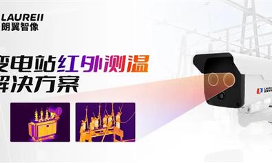 干貨分享||朗翼智像變電站紅外測(cè)溫解決方案