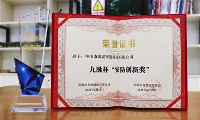 喜訊！朗翼智像亮相AI大會(huì)，斬獲九脈杯“AI安防創(chuàng)新獎(jiǎng)”
